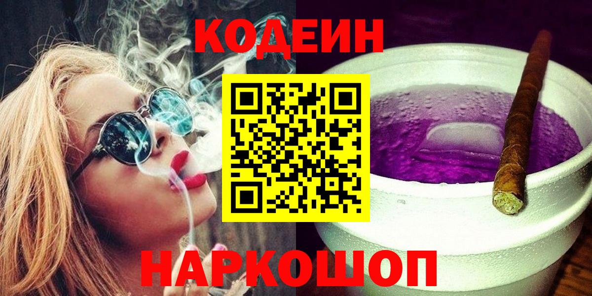 хочу наркоту  Codein напиток Lean (лин)  Малоярославец  Вход с VPN  Codein Purple Drank 